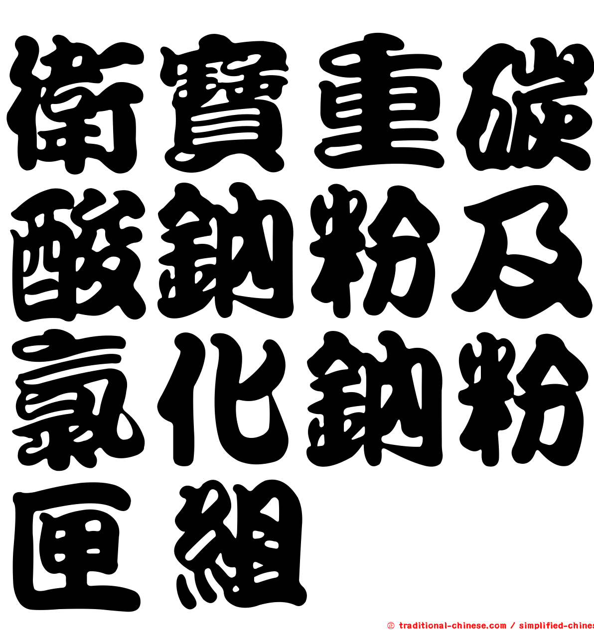 衛寶重碳酸鈉粉及氯化鈉粉匣組