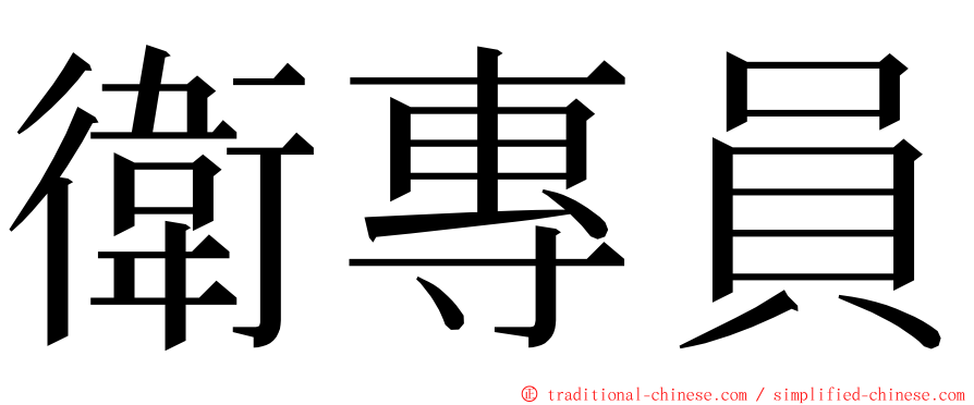 衛專員 ming font