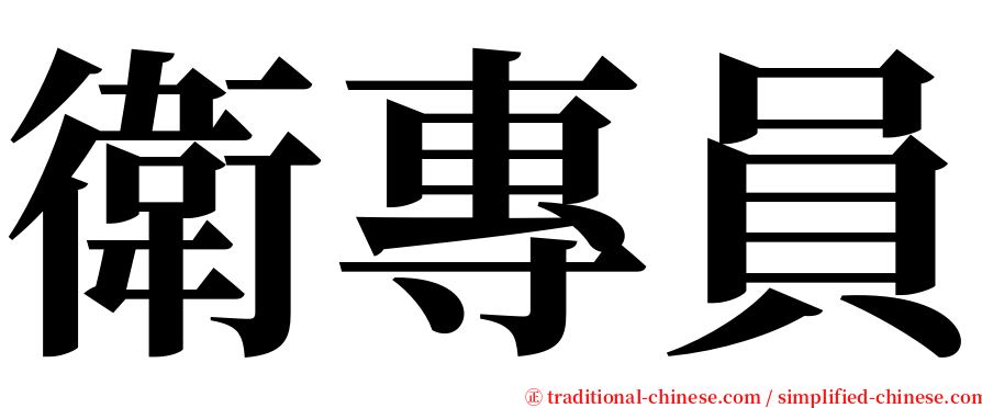 衛專員 serif font