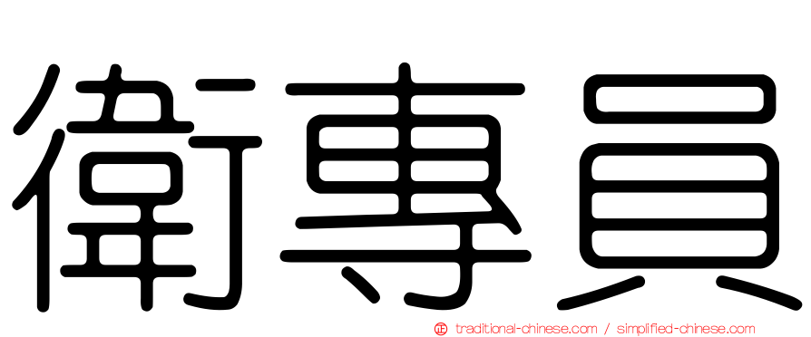 衛專員