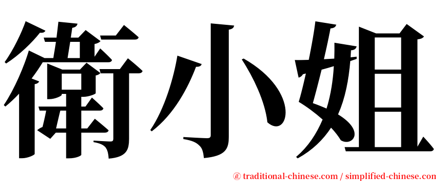 衛小姐 serif font