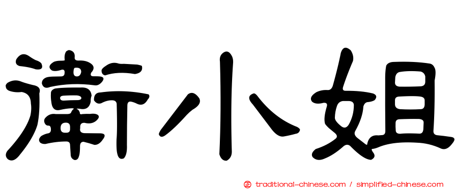 衛小姐