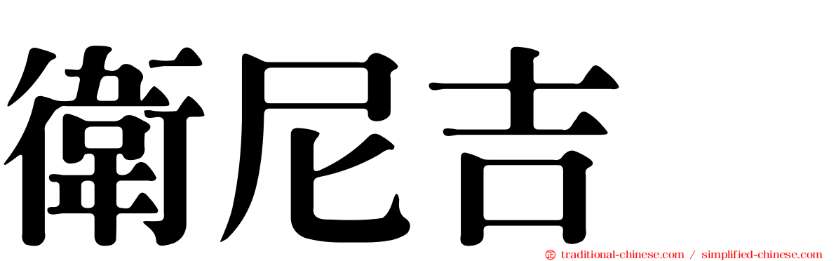 衛尼吉酶