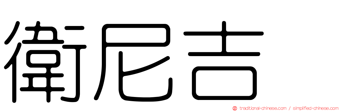 衛尼吉酶