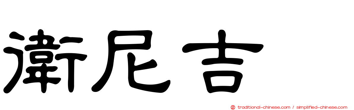 衛尼吉酶