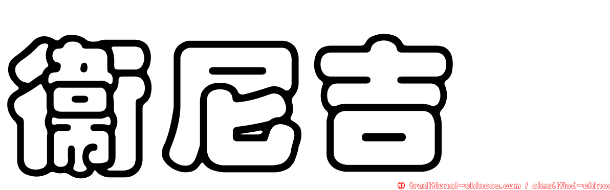 衛尼吉酶