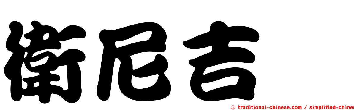 衛尼吉酶