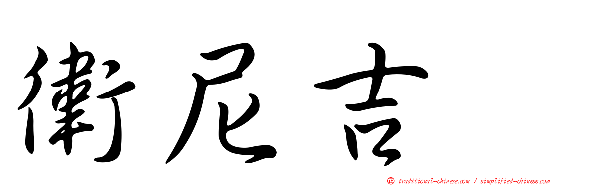 衛尼吉酶
