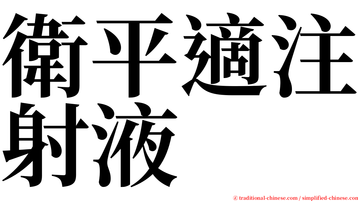 衛平適注射液 serif font