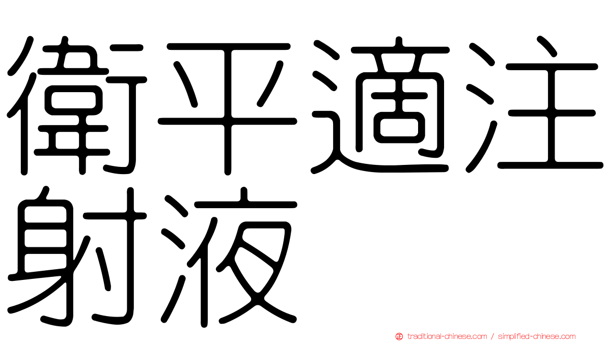 衛平適注射液
