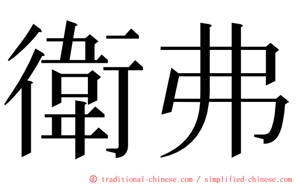 衛弗 ming font