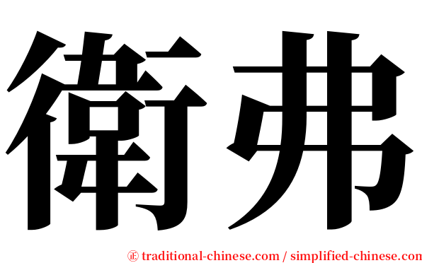 衛弗 serif font