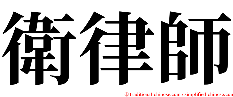 衛律師 serif font