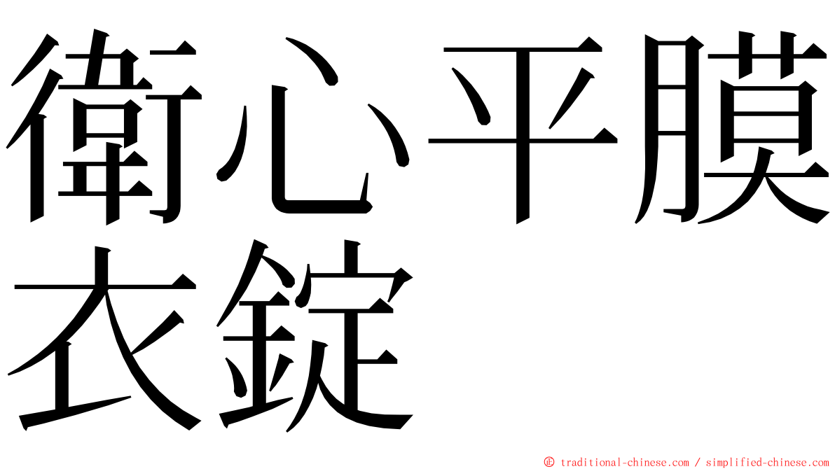 衛心平膜衣錠 ming font