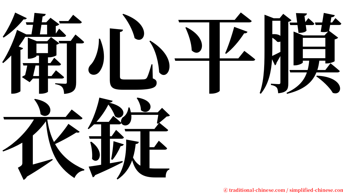 衛心平膜衣錠 serif font