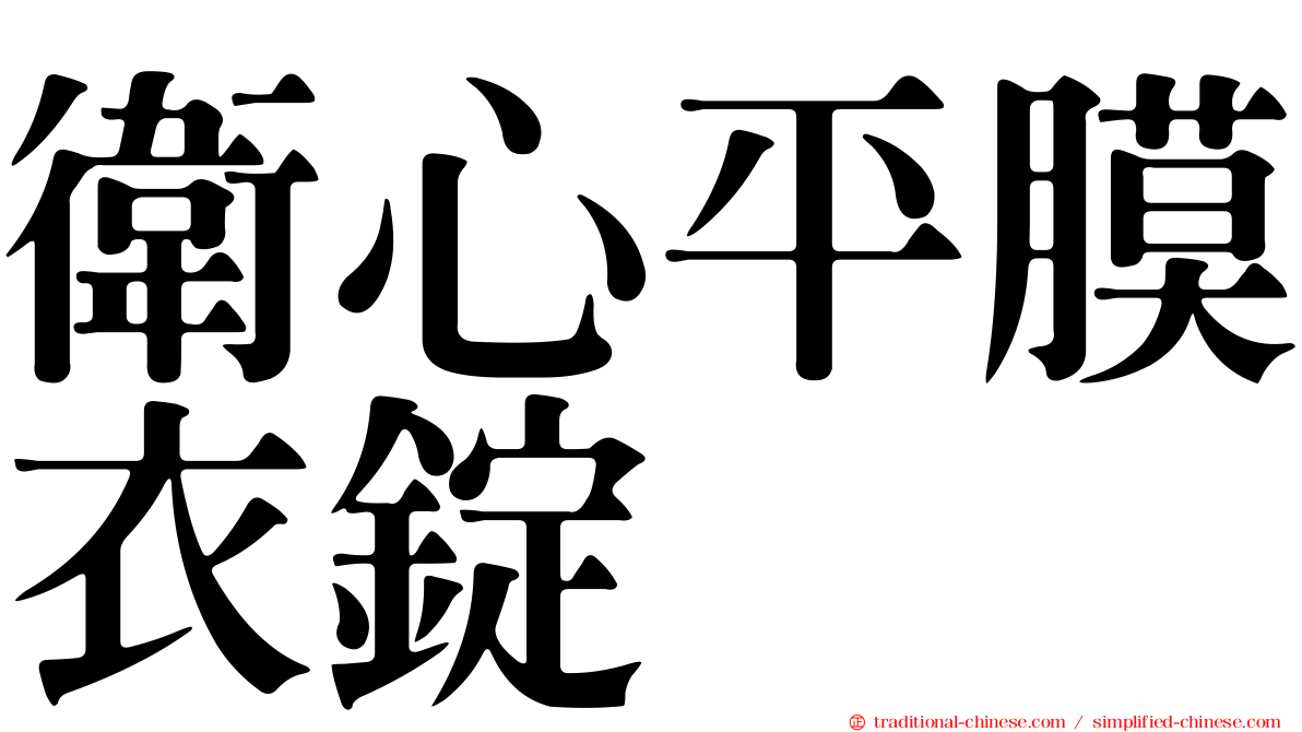 衛心平膜衣錠