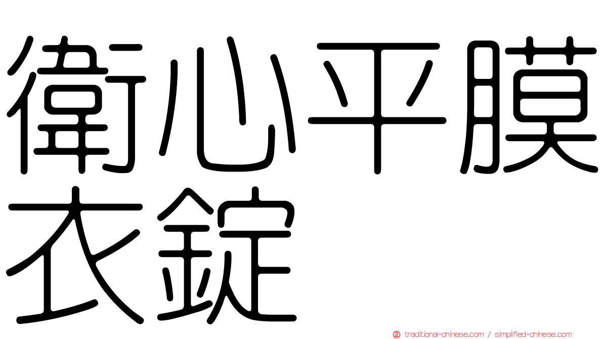 衛心平膜衣錠