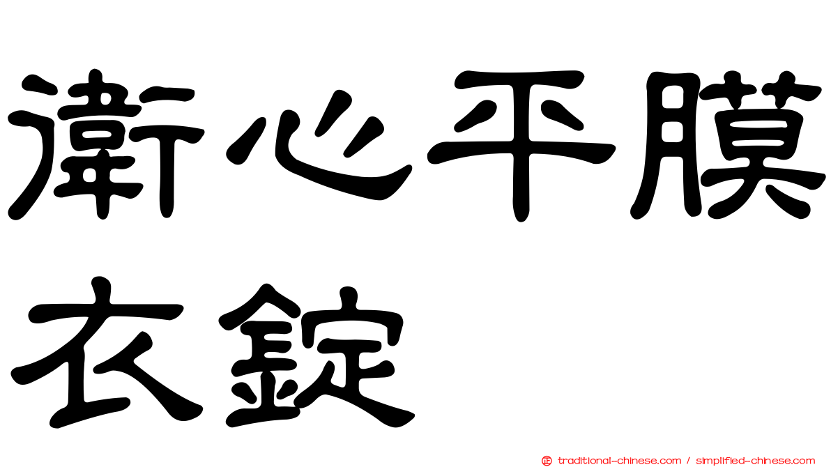 衛心平膜衣錠