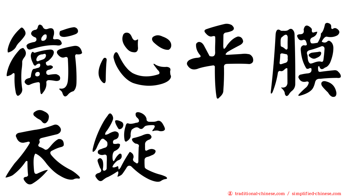 衛心平膜衣錠