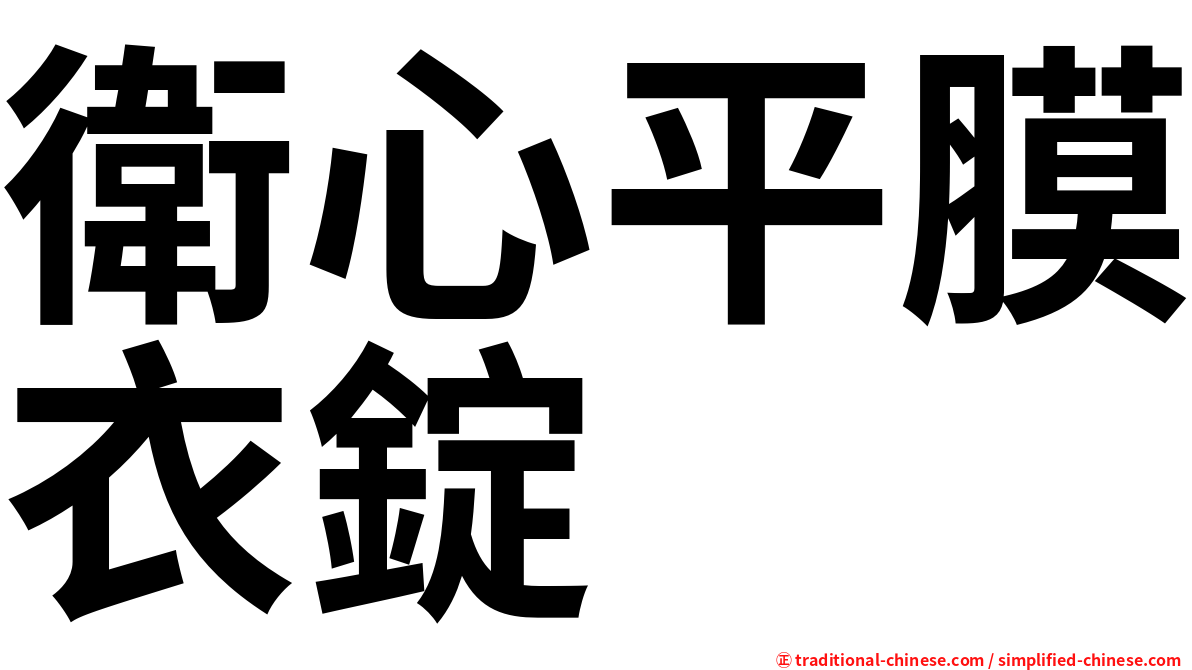衛心平膜衣錠