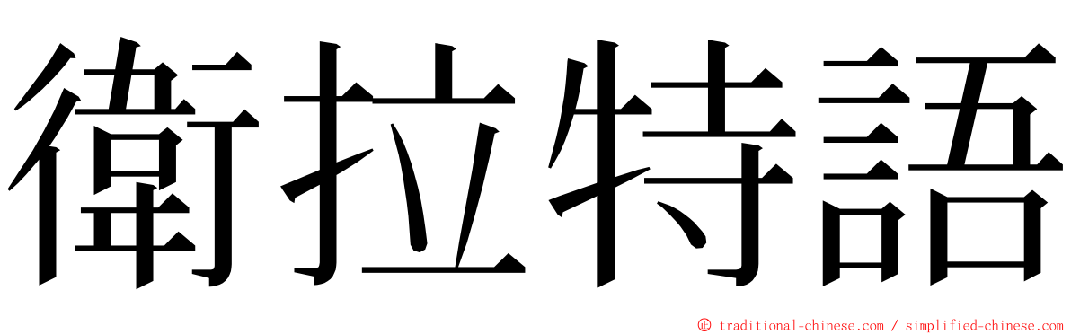 衛拉特語 ming font