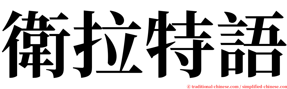 衛拉特語 serif font