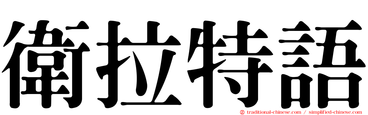 衛拉特語