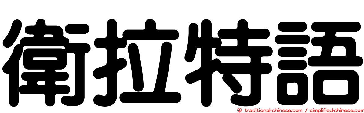 衛拉特語
