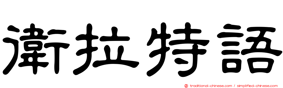 衛拉特語