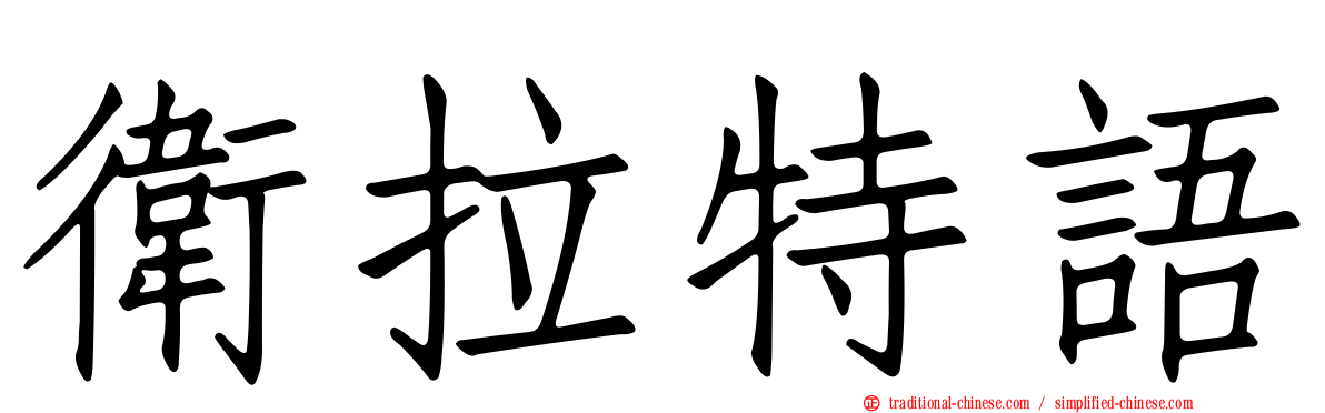 衛拉特語