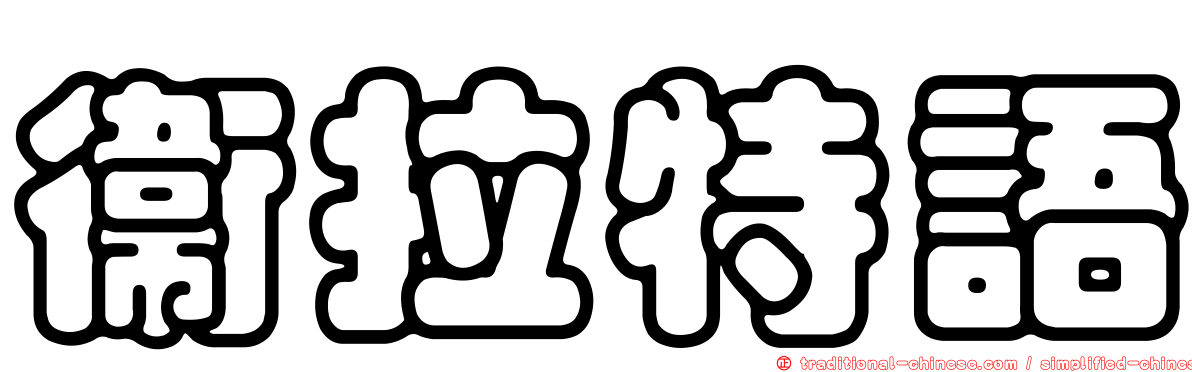 衛拉特語
