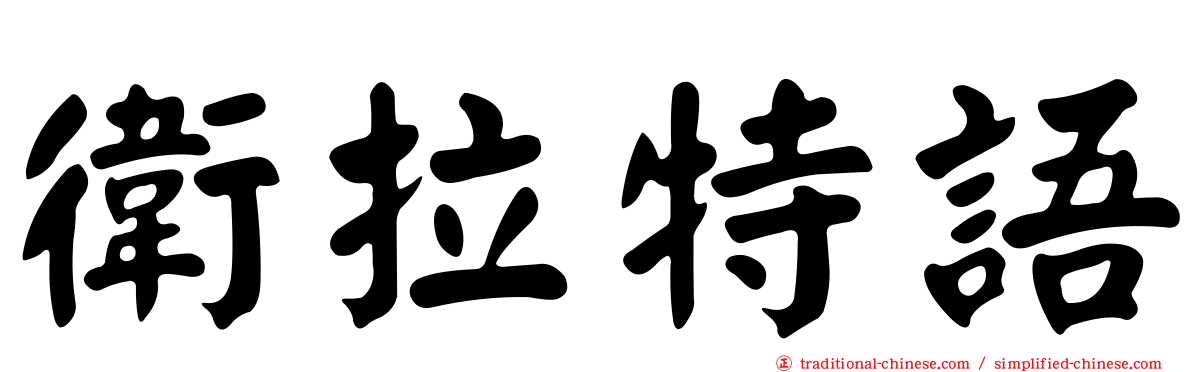 衛拉特語
