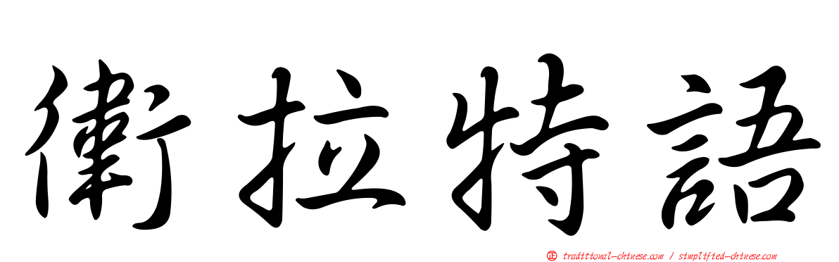 衛拉特語