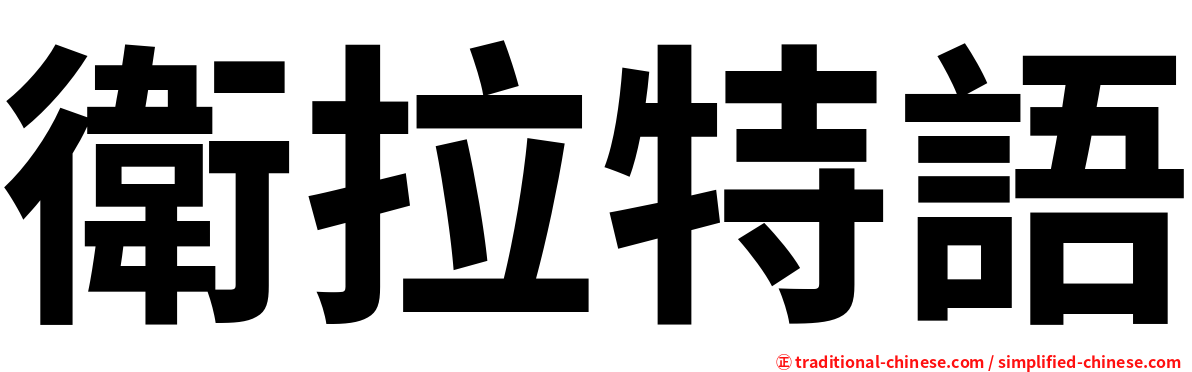 衛拉特語