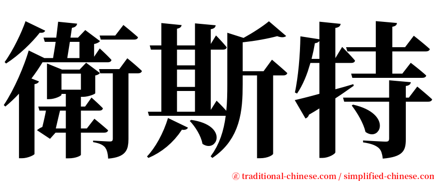衛斯特 serif font