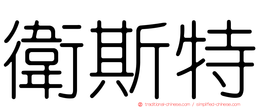 衛斯特
