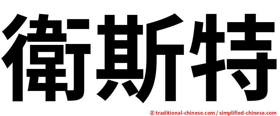 衛斯特