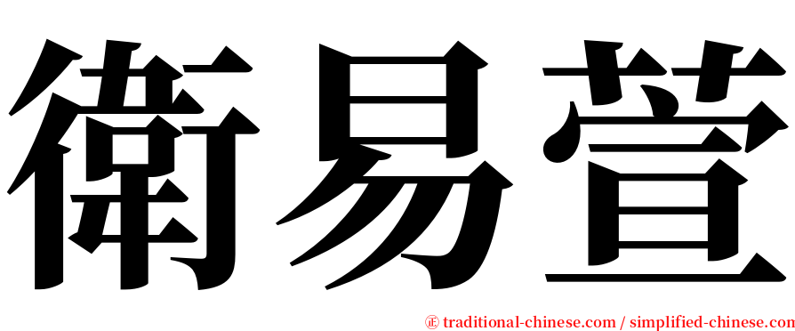 衛易萱 serif font