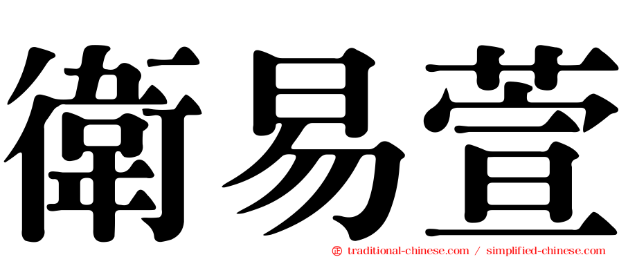 衛易萱