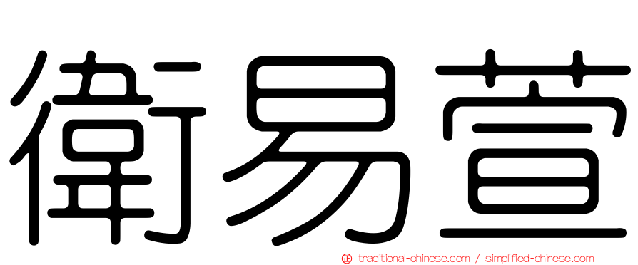 衛易萱