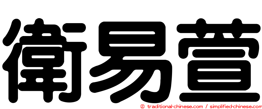 衛易萱