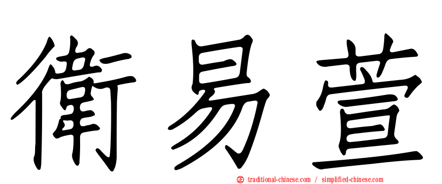 衛易萱
