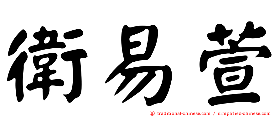 衛易萱