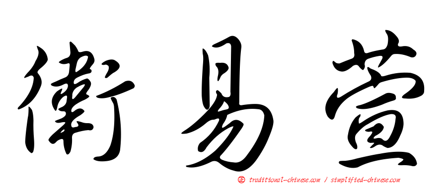 衛易萱