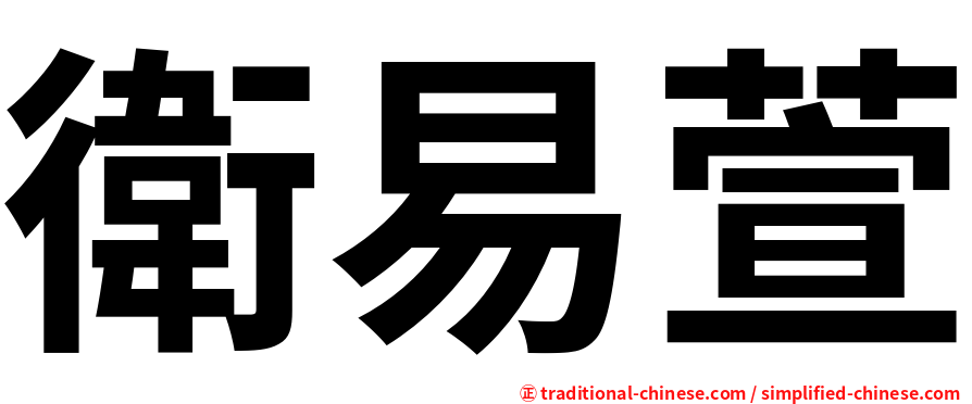 衛易萱