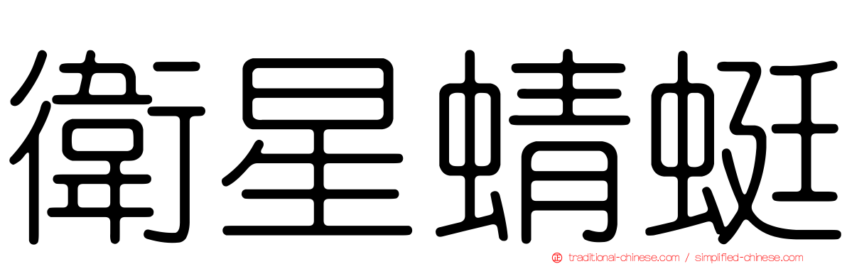 衛星蜻蜓