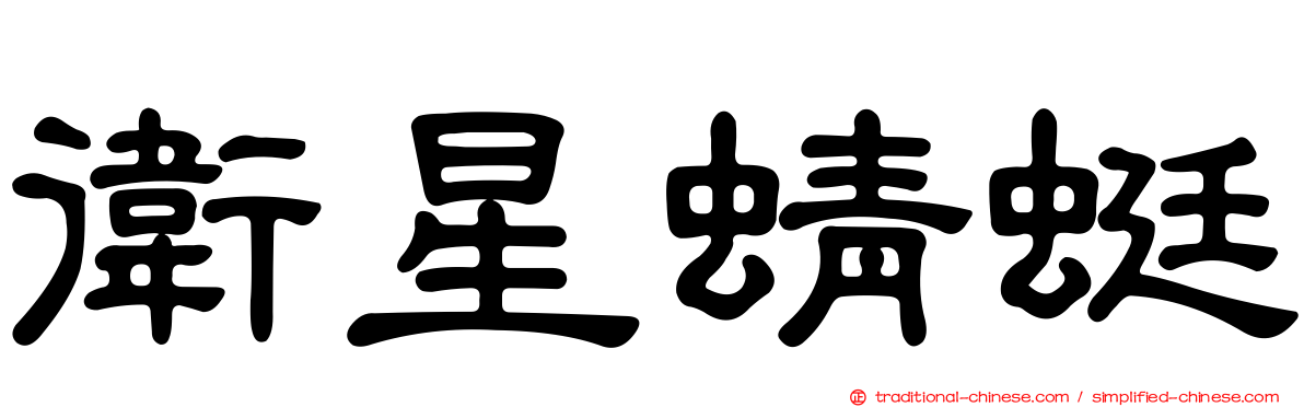 衛星蜻蜓