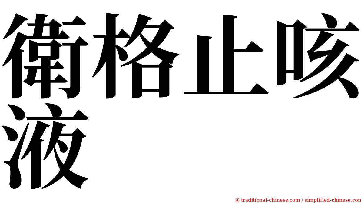 衛格止咳液 serif font