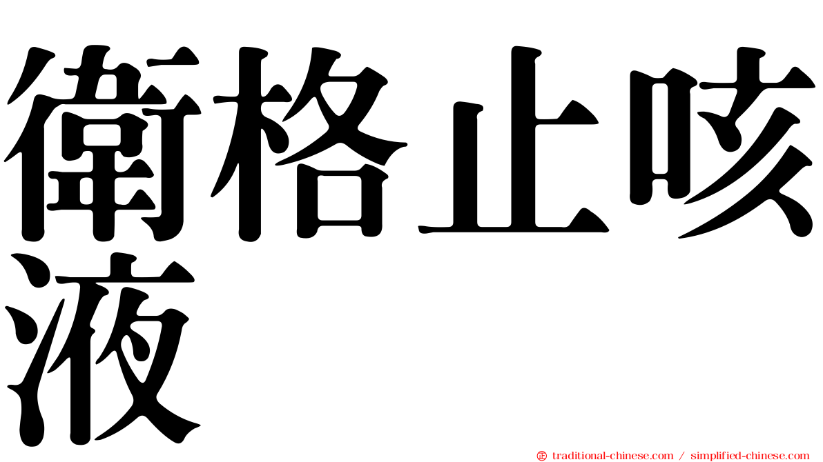 衛格止咳液