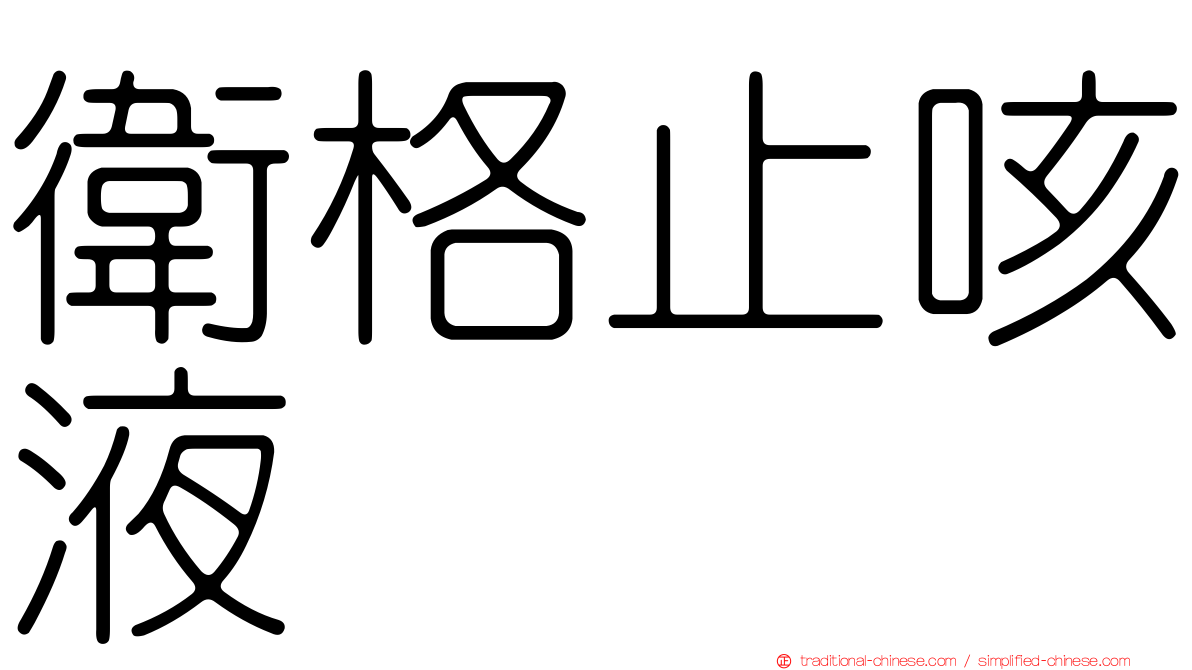 衛格止咳液